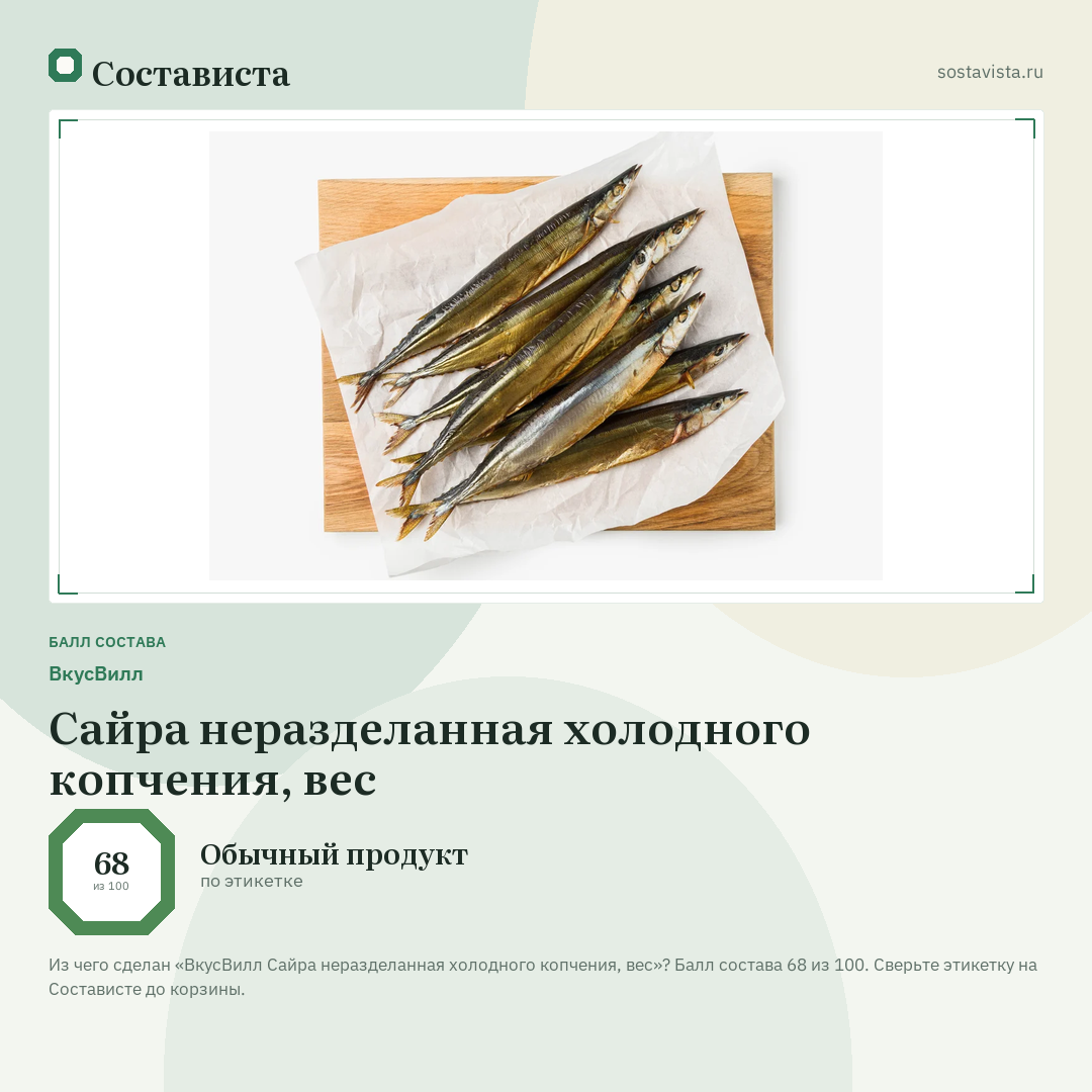 ВкусВилл Сайра неразделанная холодного копчения, вес: балл состава 68 из 100 — Состависта