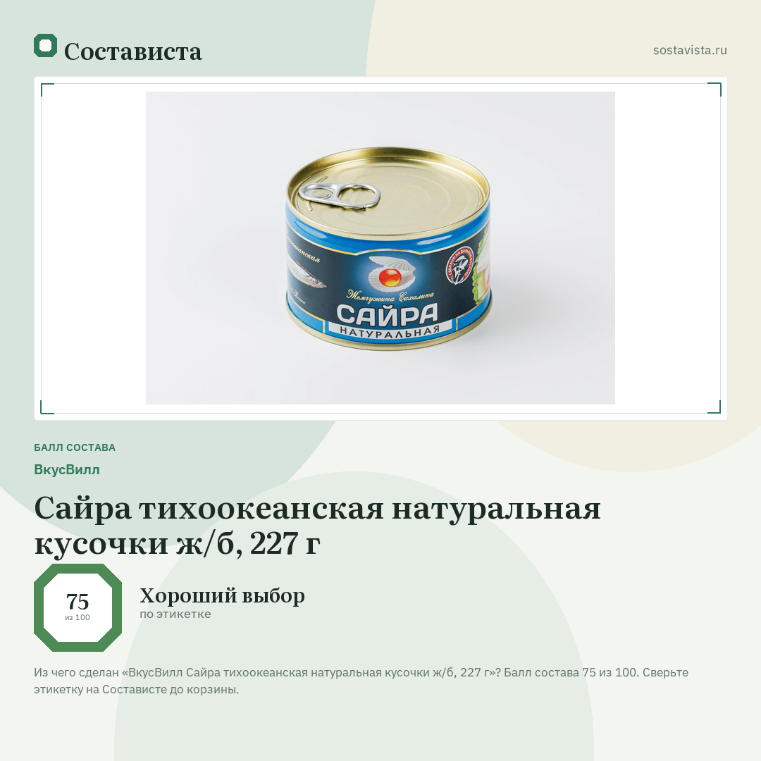 ВкусВилл Сайра тихоокеанская натуральная кусочки ж/б, 227 г: балл состава 75 из 100 — Состависта