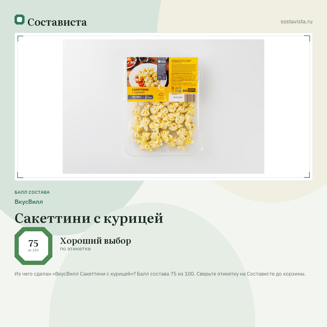 ВкусВилл Сакеттини с курицей: балл состава 75 из 100 — Состависта