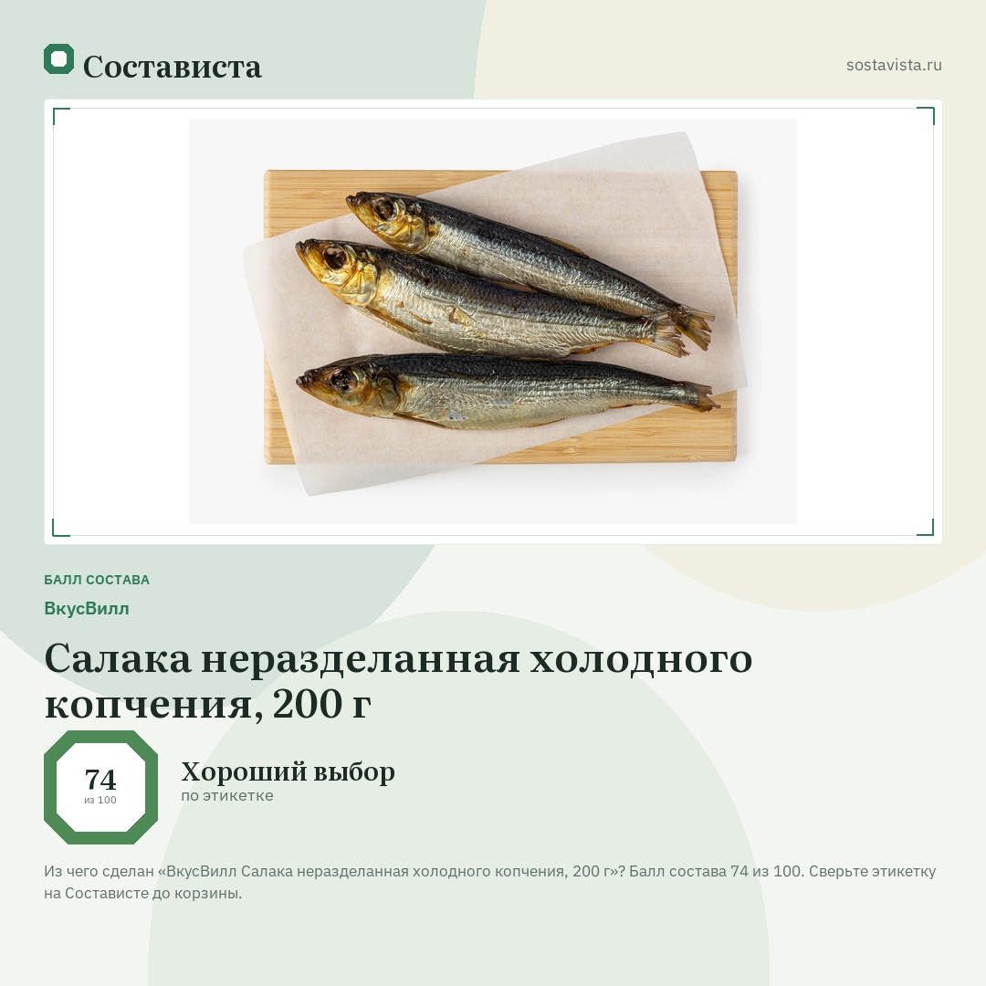 ВкусВилл Салака неразделанная холодного копчения, 200 г: балл состава 74 из 100 — Состависта