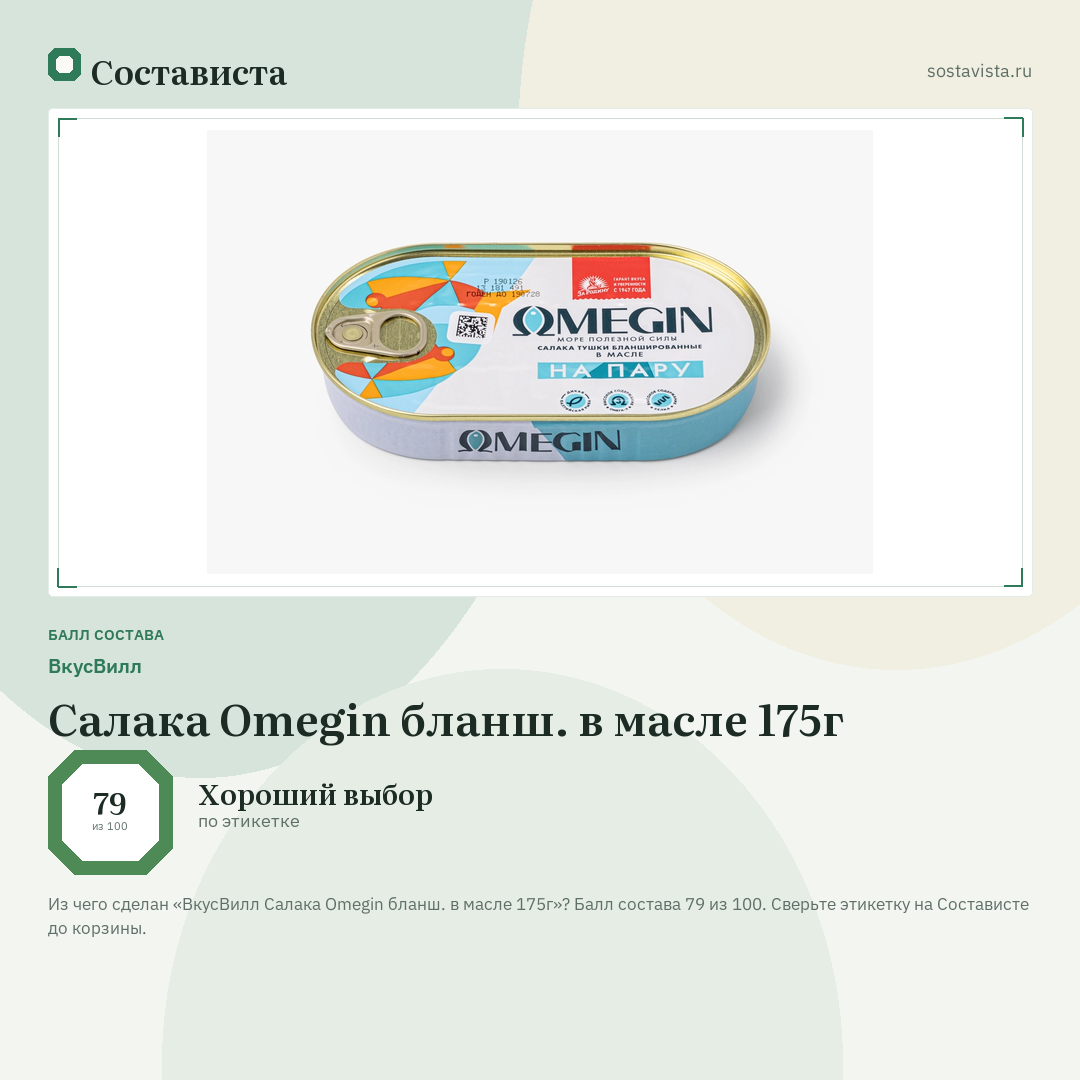 ВкусВилл Салака Omegin бланш. в масле 175г: балл состава 79 из 100 — Состависта