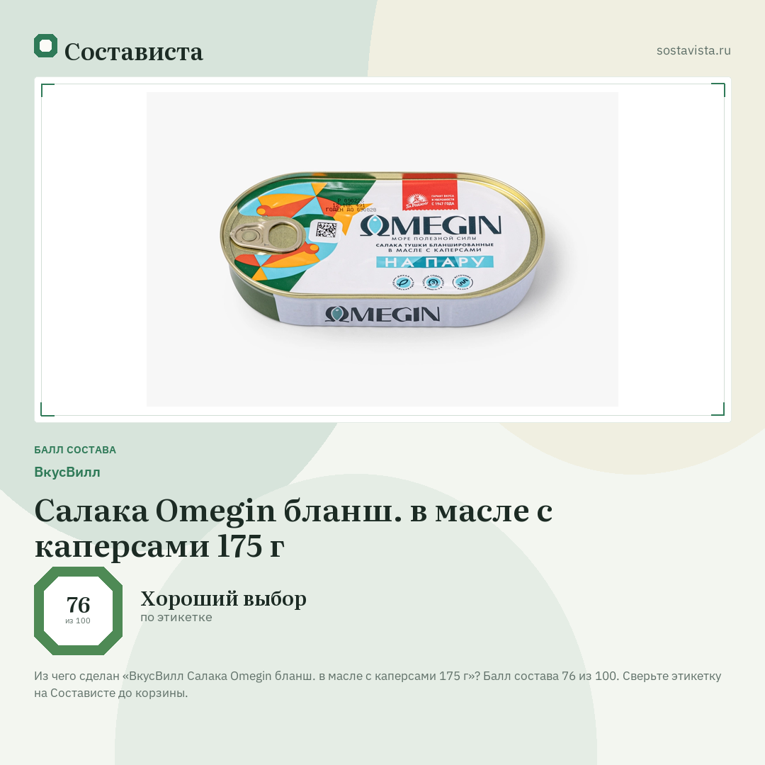 ВкусВилл Салака Omegin бланш. в масле с каперсами 175 г: балл состава 76 из 100 — Состависта