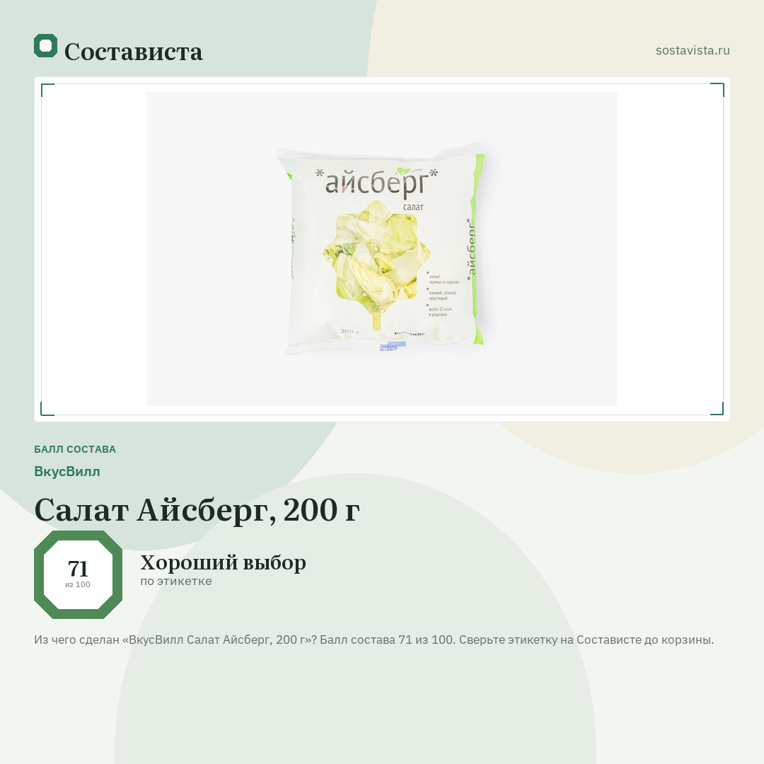 ВкусВилл Салат Айсберг, 200 г: балл состава 71 из 100 — Состависта