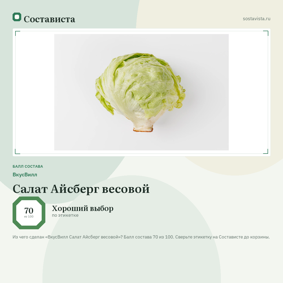ВкусВилл Салат Айсберг весовой: балл состава 70 из 100 — Состависта