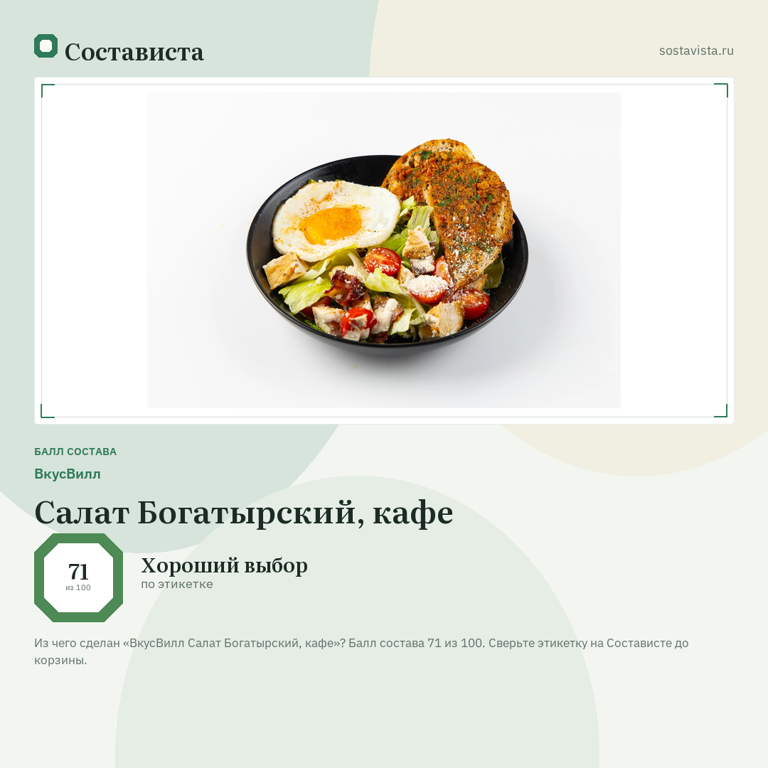 ВкусВилл Салат Богатырский, кафе: балл состава 71 из 100 — Состависта