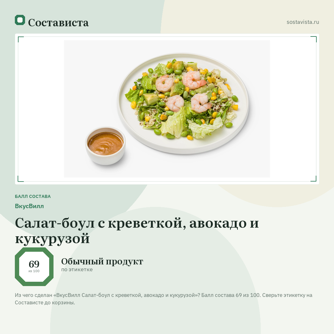 ВкусВилл Салат-боул с креветкой, авокадо и кукурузой: балл состава 69 из 100 — Состависта