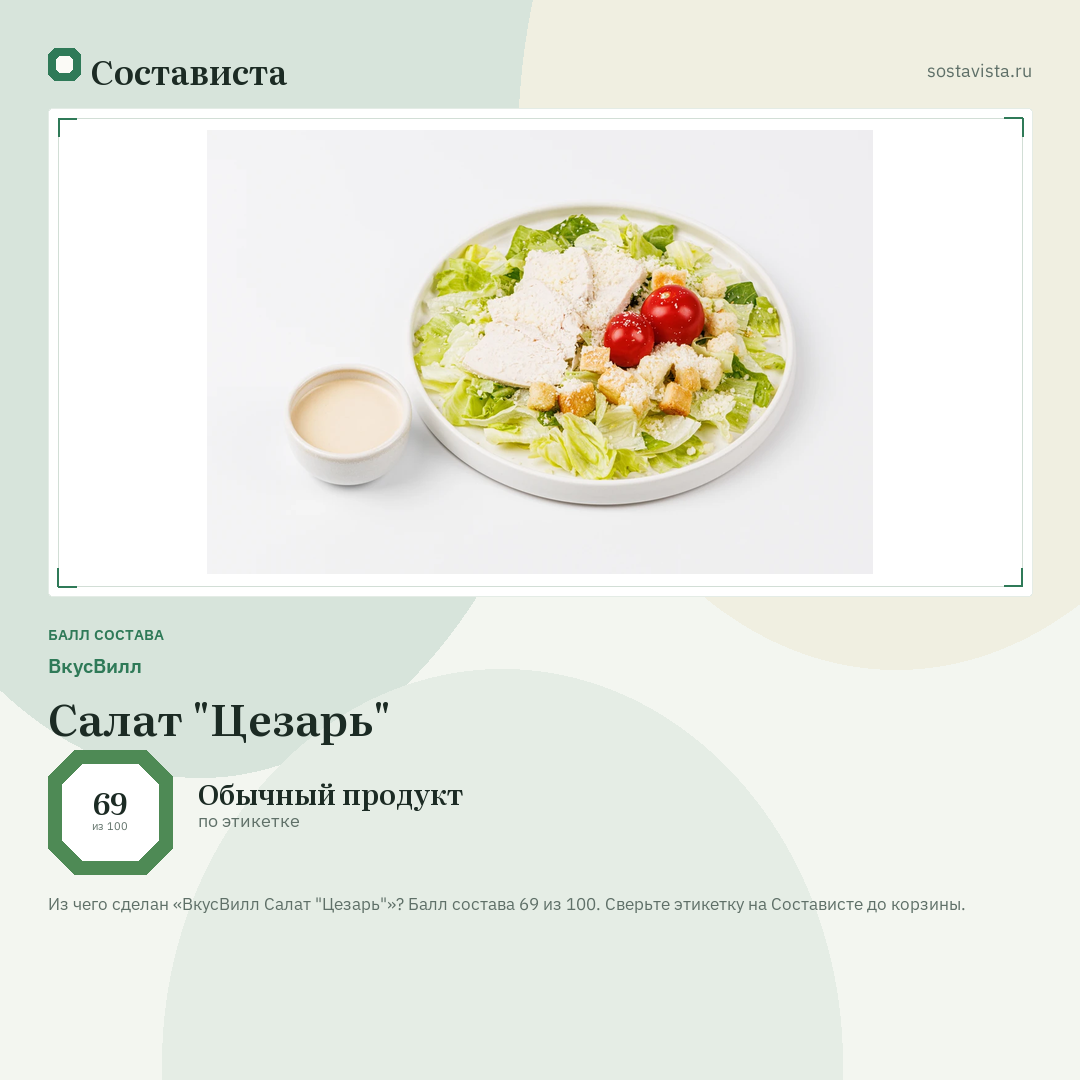 ВкусВилл Салат "Цезарь": балл состава 69 из 100 — Состависта