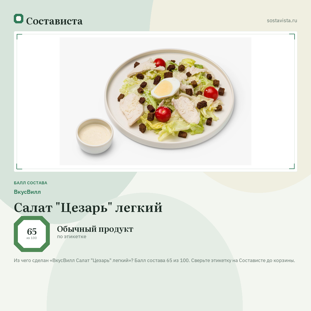 ВкусВилл Салат "Цезарь" легкий: балл состава 65 из 100 — Состависта