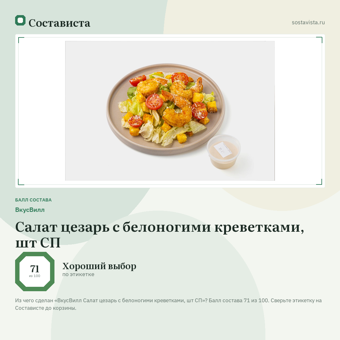 ВкусВилл Салат цезарь с белоногими креветками, шт СП: балл состава 71 из 100 — Состависта