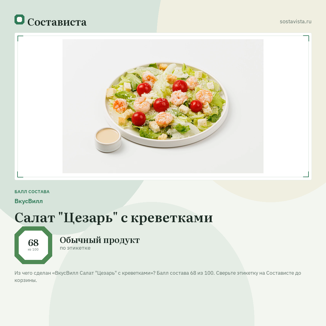ВкусВилл Салат "Цезарь" с креветками: балл состава 68 из 100 — Состависта