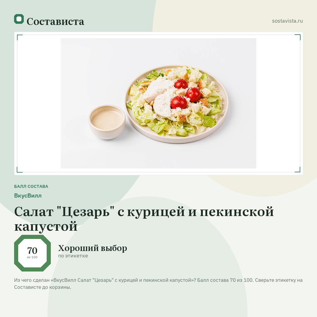 ВкусВилл Салат "Цезарь" с курицей и пекинской капустой: балл состава 70 из 100 — Состависта