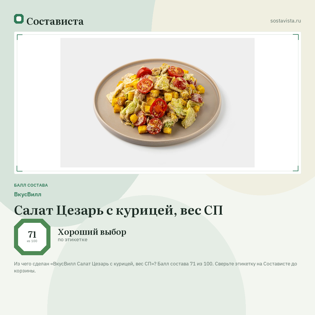 ВкусВилл Салат Цезарь с курицей, вес СП: балл состава 71 из 100 — Состависта