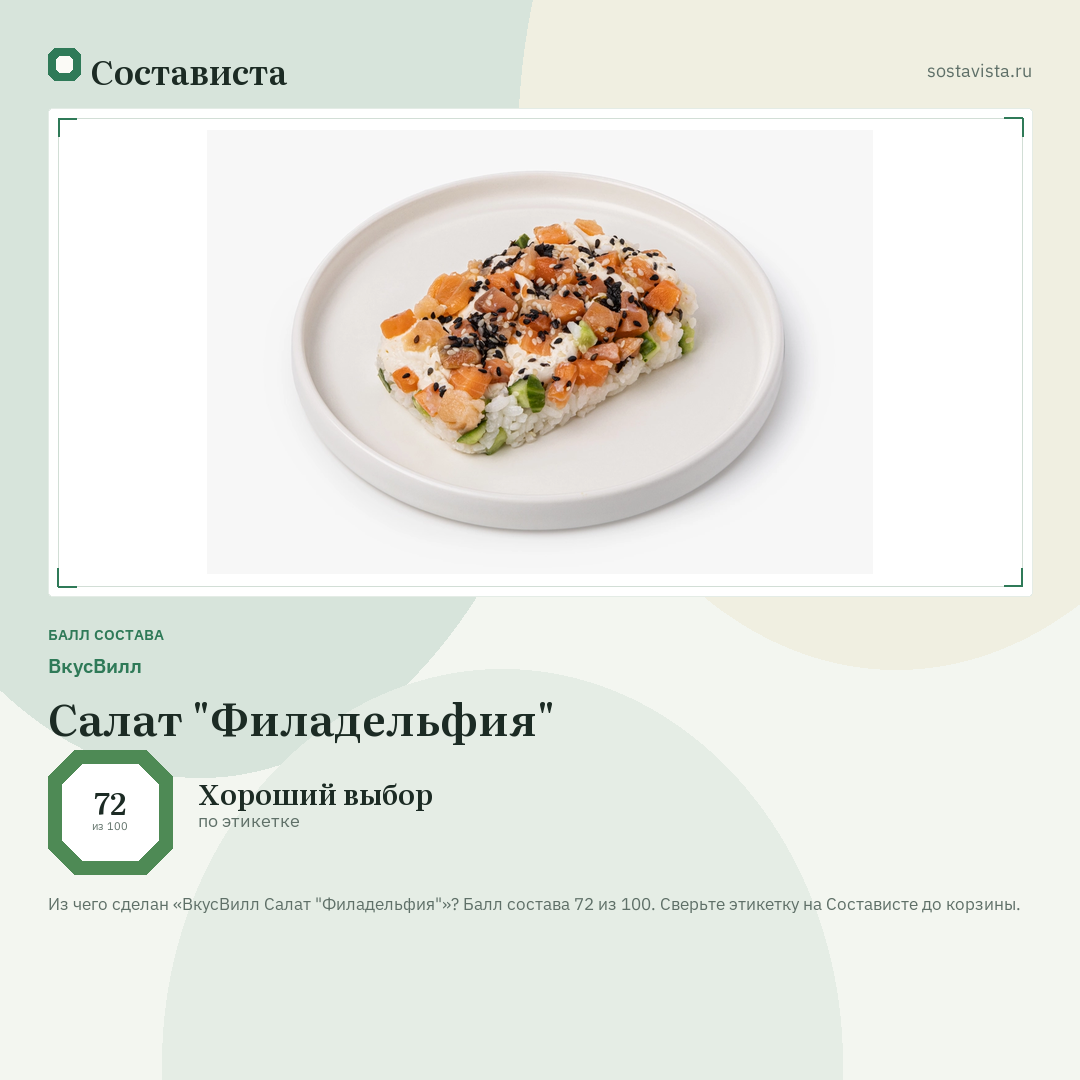 ВкусВилл Салат "Филадельфия": балл состава 72 из 100 — Состависта