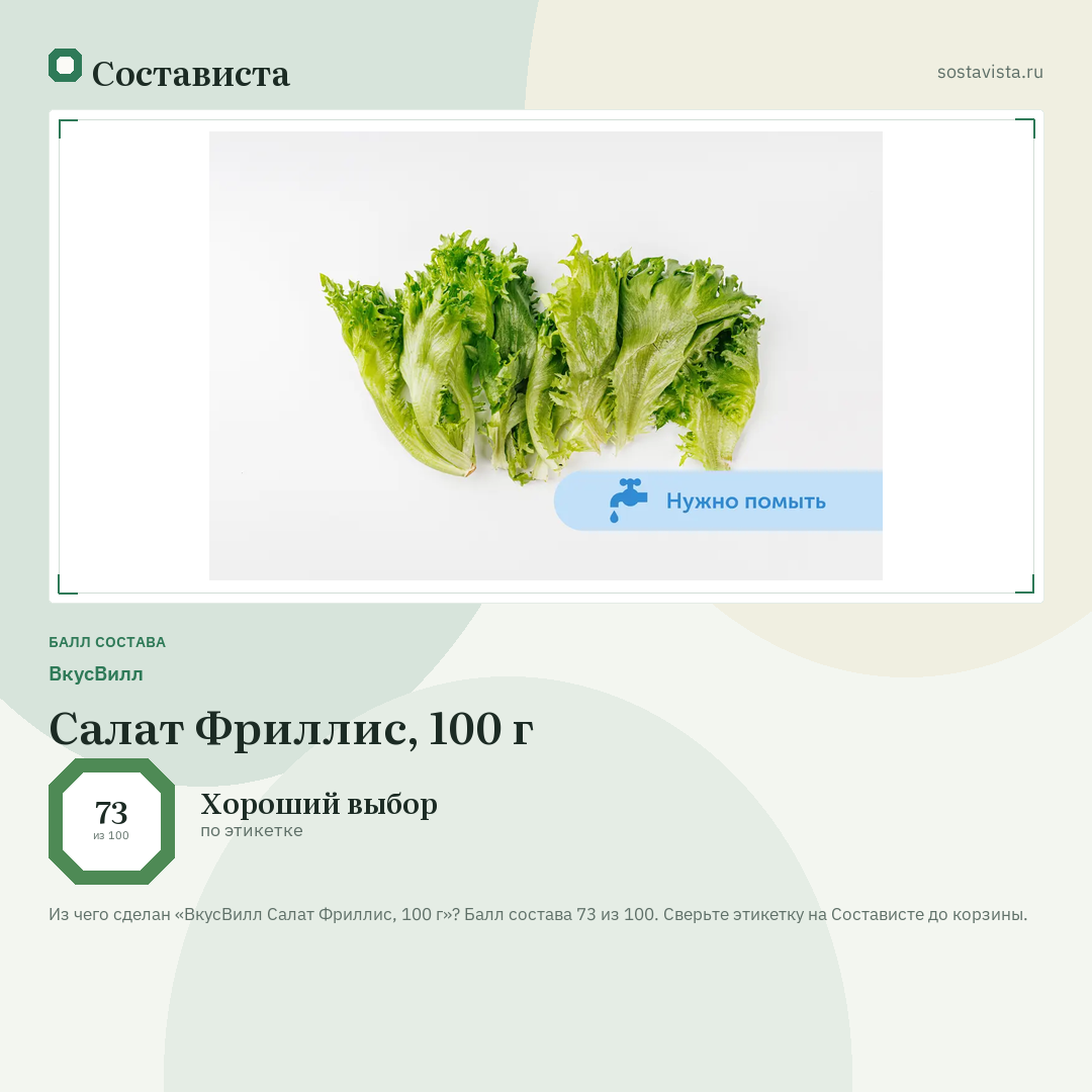 ВкусВилл Салат Фриллис, 100 г: балл состава 73 из 100 — Состависта