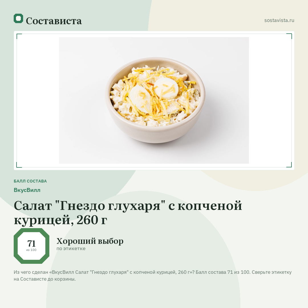ВкусВилл Салат "Гнездо глухаря" с копченой курицей, 260 г: балл состава 71 из 100 — Состависта