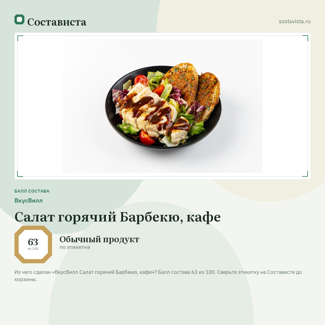 ВкусВилл Салат горячий Барбекю, кафе: балл состава 63 из 100 — Состависта
