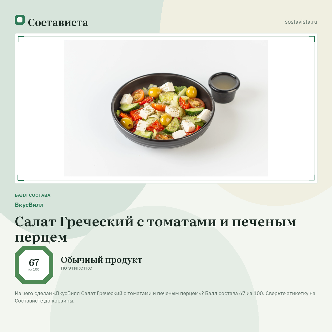 ВкусВилл Салат Греческий с томатами и печеным перцем: балл состава 67 из 100 — Состависта
