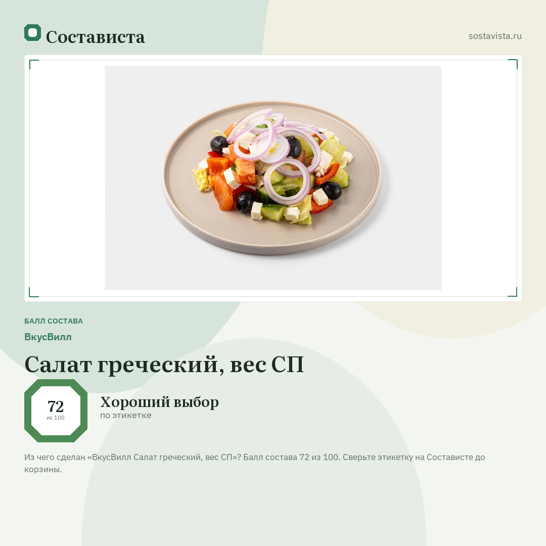 ВкусВилл Салат греческий, вес СП: балл состава 72 из 100 — Состависта