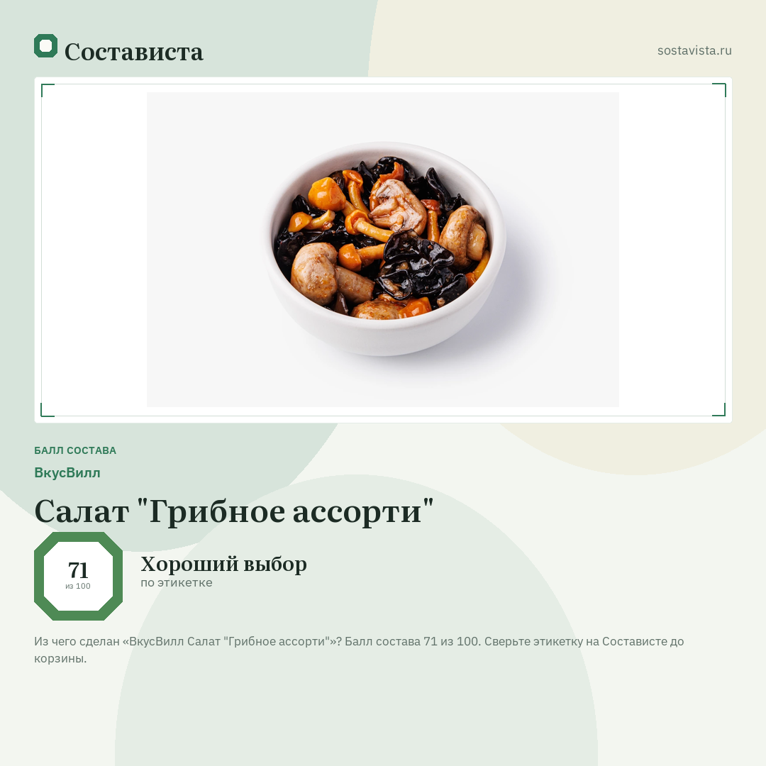 ВкусВилл Салат "Грибное ассорти": балл состава 71 из 100 — Состависта