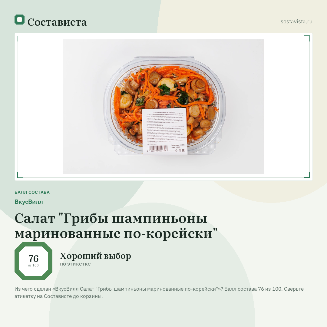 ВкусВилл Салат "Грибы шампиньоны маринованные по-корейски": балл состава 76 из 100 — Состависта