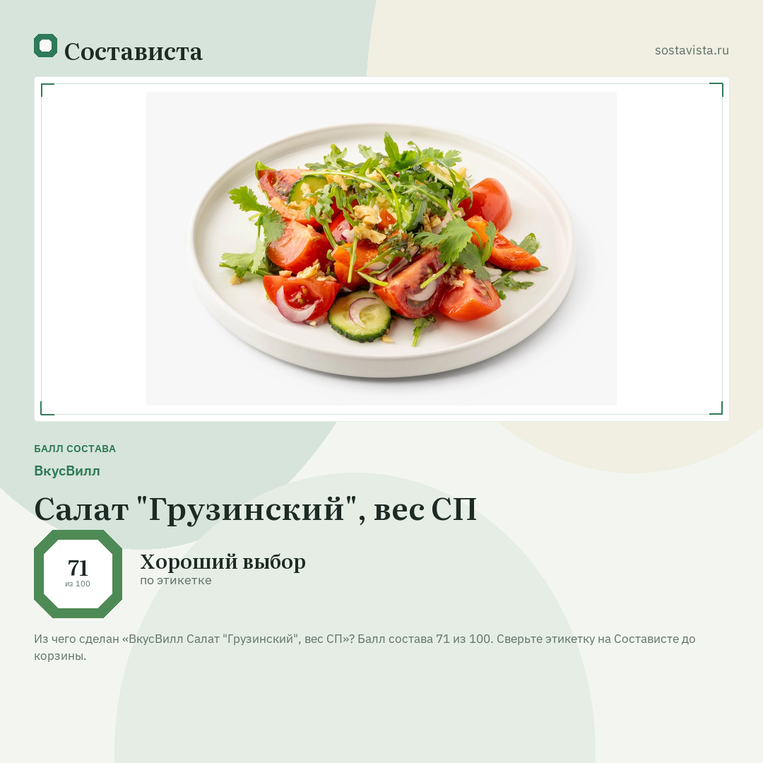 ВкусВилл Салат "Грузинский", вес СП: балл состава 71 из 100 — Состависта