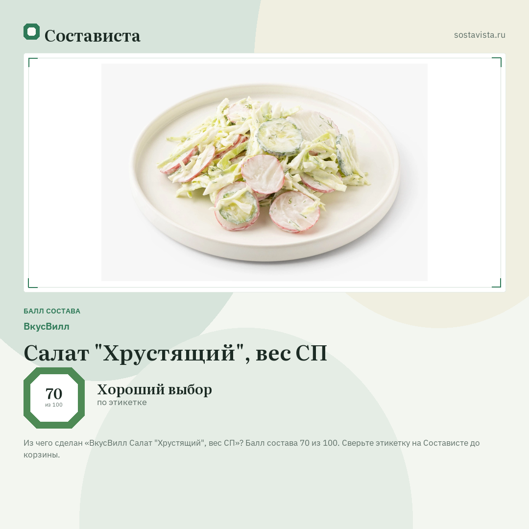 ВкусВилл Салат "Хрустящий", вес СП: балл состава 70 из 100 — Состависта