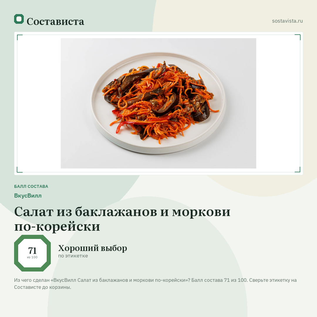 ВкусВилл Салат из баклажанов и моркови по-корейски: балл состава 71 из 100 — Состависта