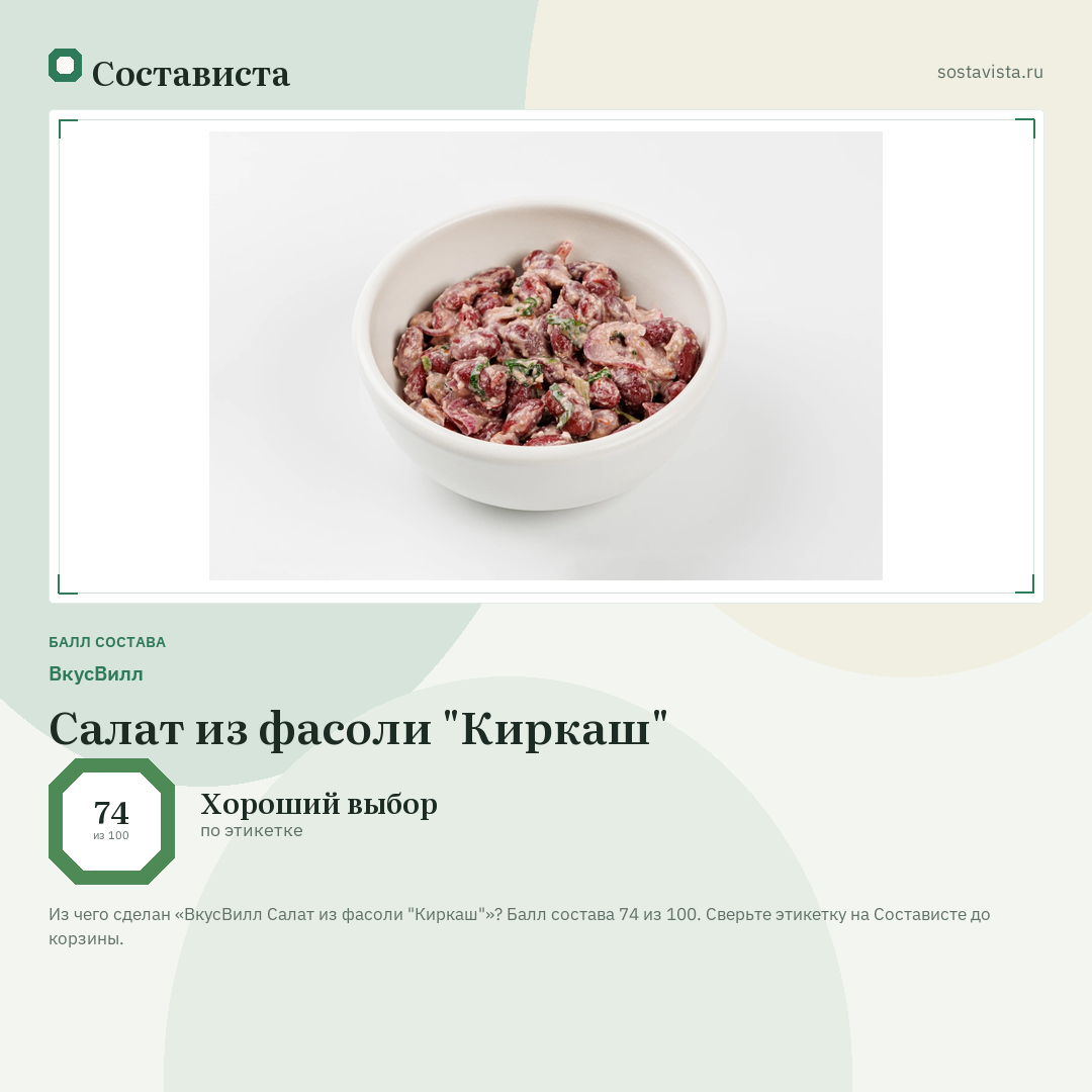 ВкусВилл Салат из фасоли "Киркаш": балл состава 74 из 100 — Состависта