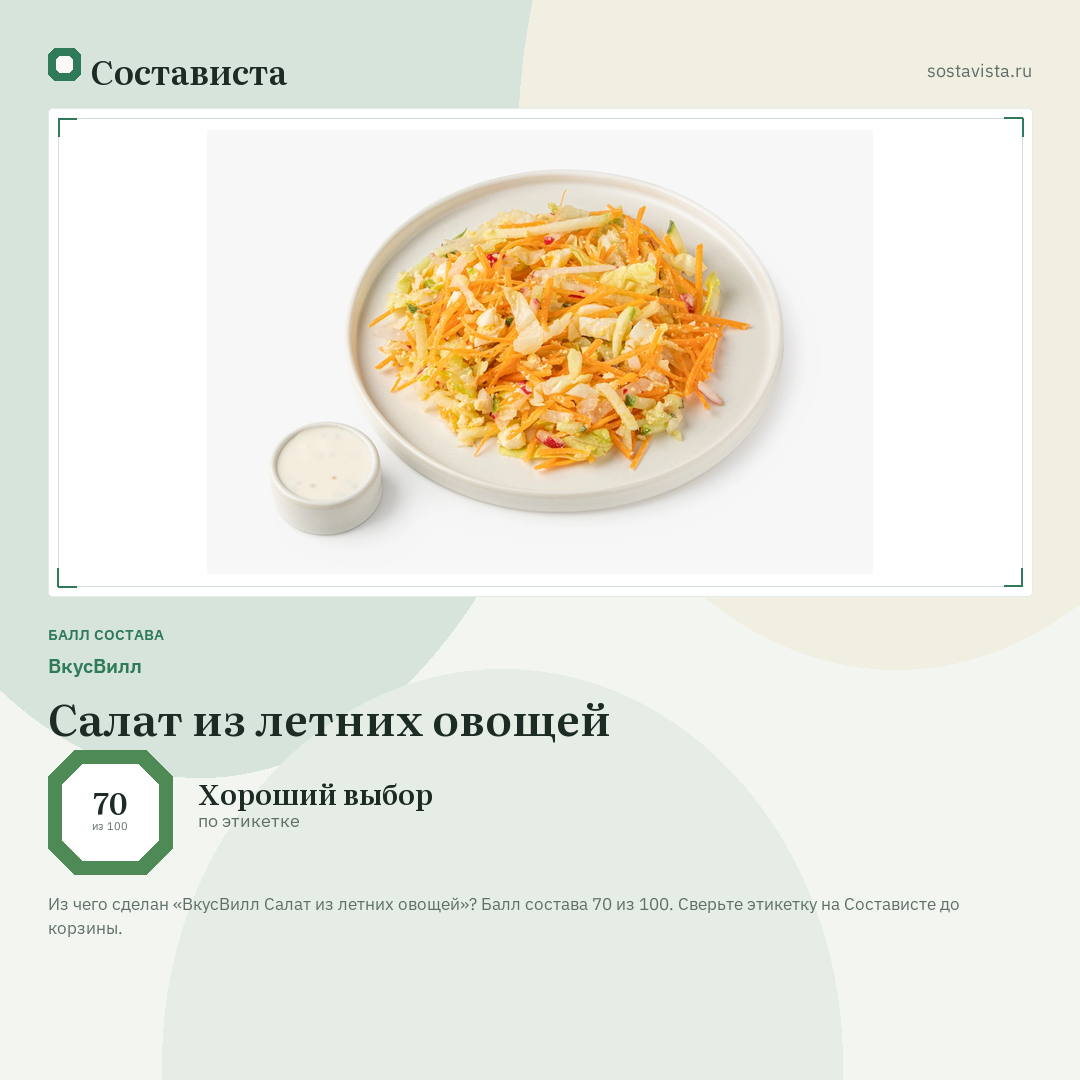 ВкусВилл Салат из летних овощей: балл состава 70 из 100 — Состависта