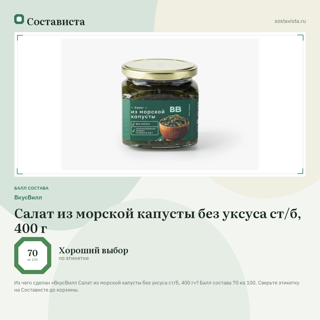 ВкусВилл Салат из морской капусты без уксуса ст/б, 400 г: балл состава 70 из 100 — Состависта