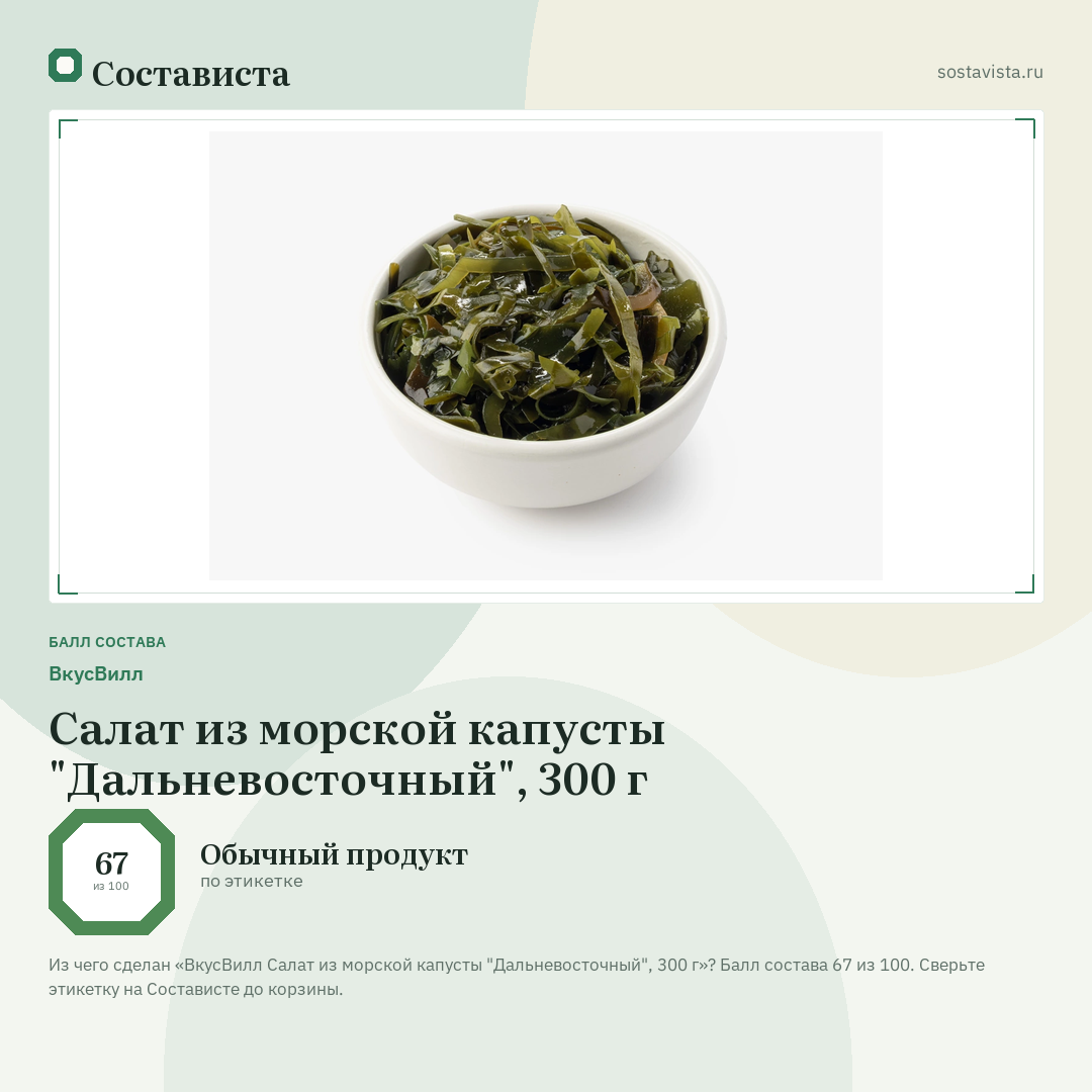 ВкусВилл Салат из морской капусты "Дальневосточный", 300 г: балл состава 67 из 100 — Состависта