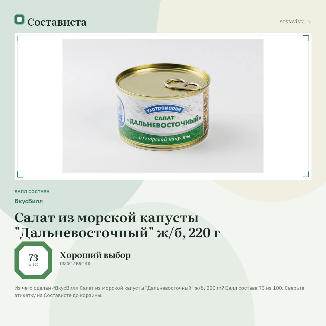 ВкусВилл Салат из морской капусты "Дальневосточный" ж/б, 220 г: балл состава 73 из 100 — Состависта