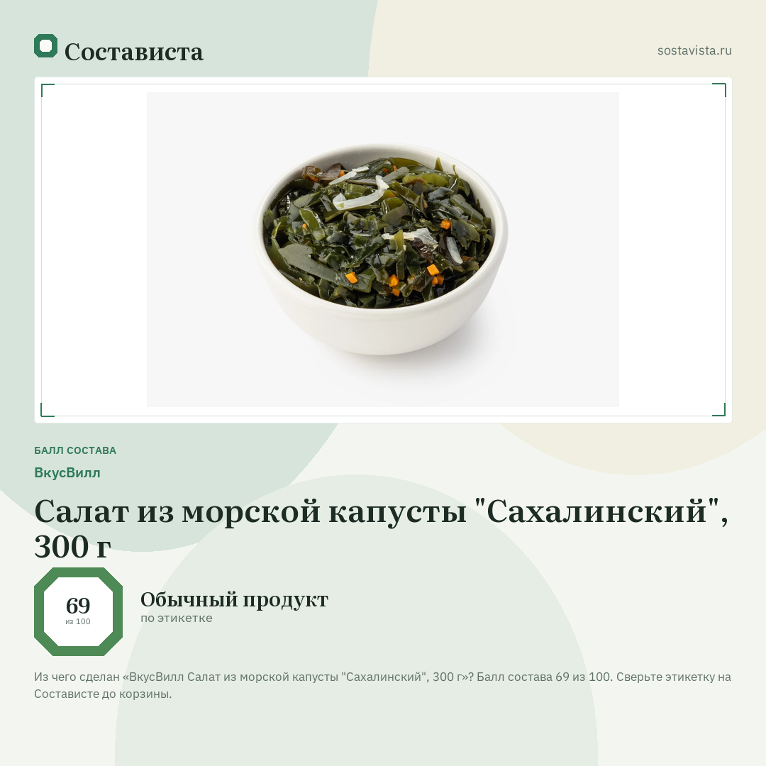 ВкусВилл Салат из морской капусты "Сахалинский", 300 г: балл состава 69 из 100 — Состависта