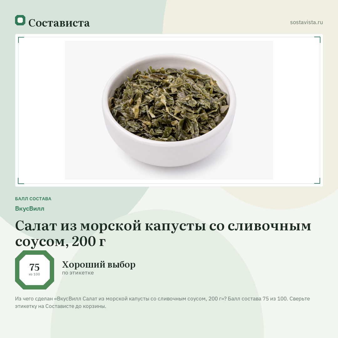 ВкусВилл Салат из морской капусты со сливочным соусом, 200 г: балл состава 75 из 100 — Состависта