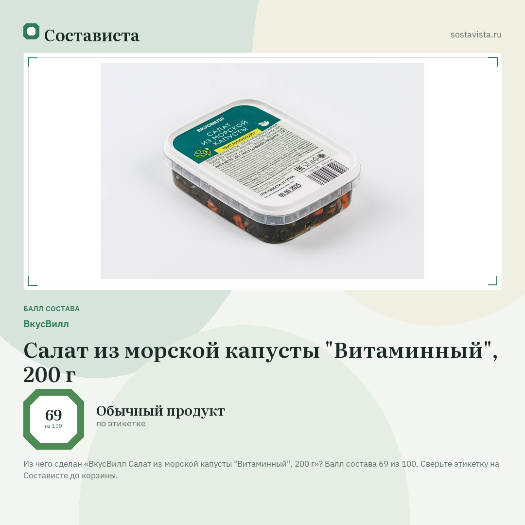 ВкусВилл Салат из морской капусты "Витаминный", 200 г: балл состава 69 из 100 — Состависта