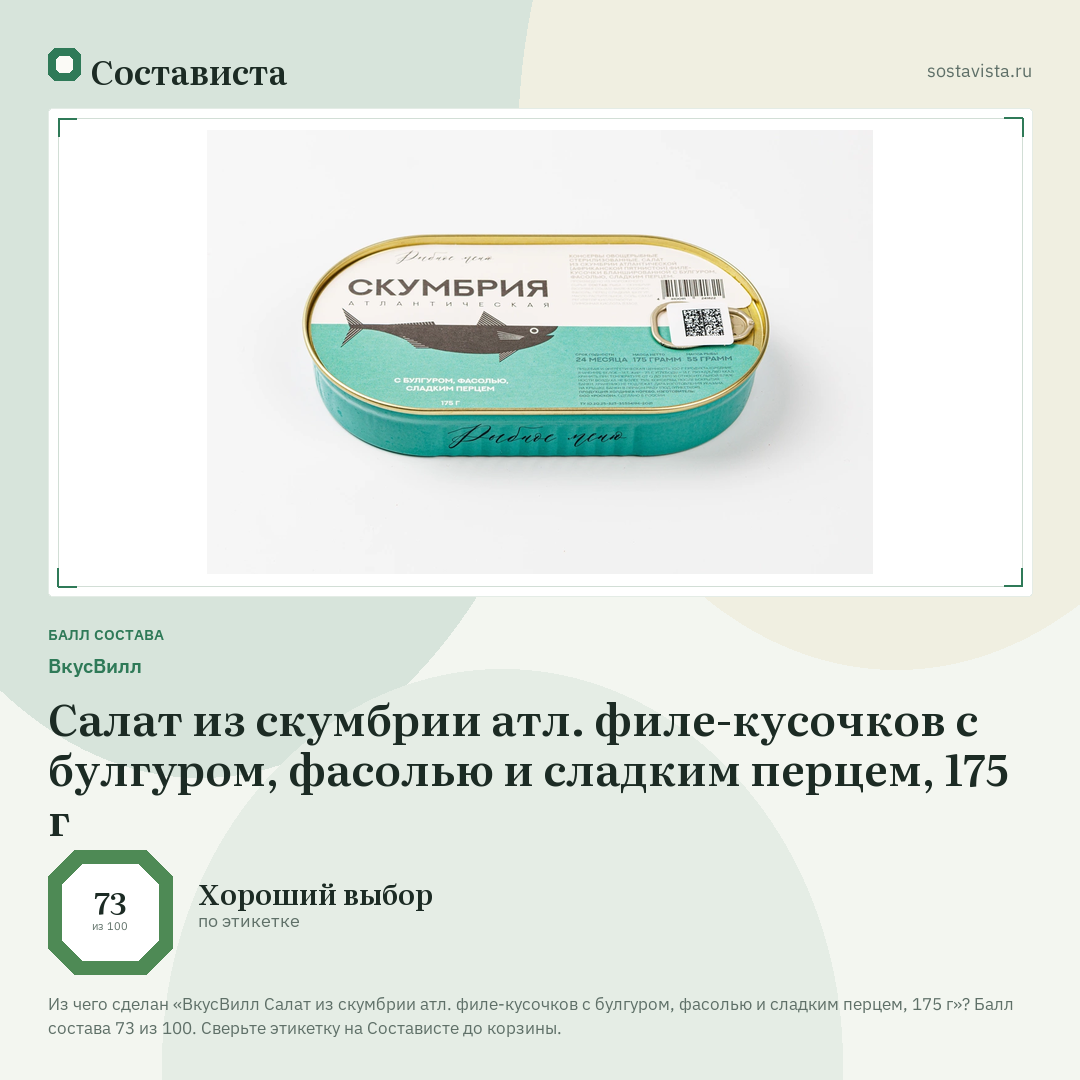 ВкусВилл Салат из скумбрии атл. филе-кусочков с булгуром, фасолью и сладким перцем, 175 г: балл состава 73 из 100 — Состависта