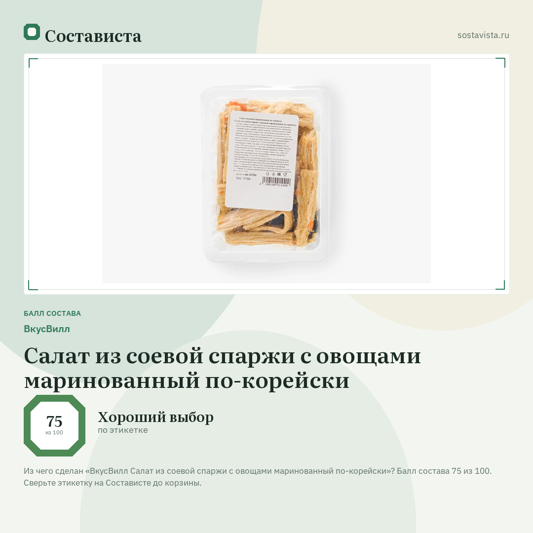 ВкусВилл Салат из соевой спаржи с овощами маринованный по-корейски: балл состава 75 из 100 — Состависта