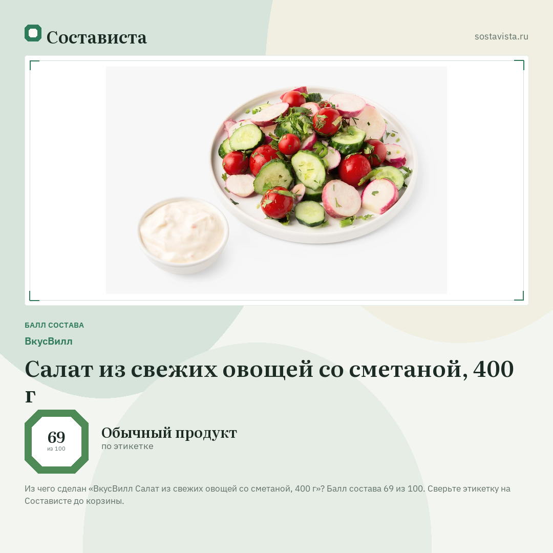 ВкусВилл Салат из свежих овощей со сметаной, 400 г: балл состава 69 из 100 — Состависта