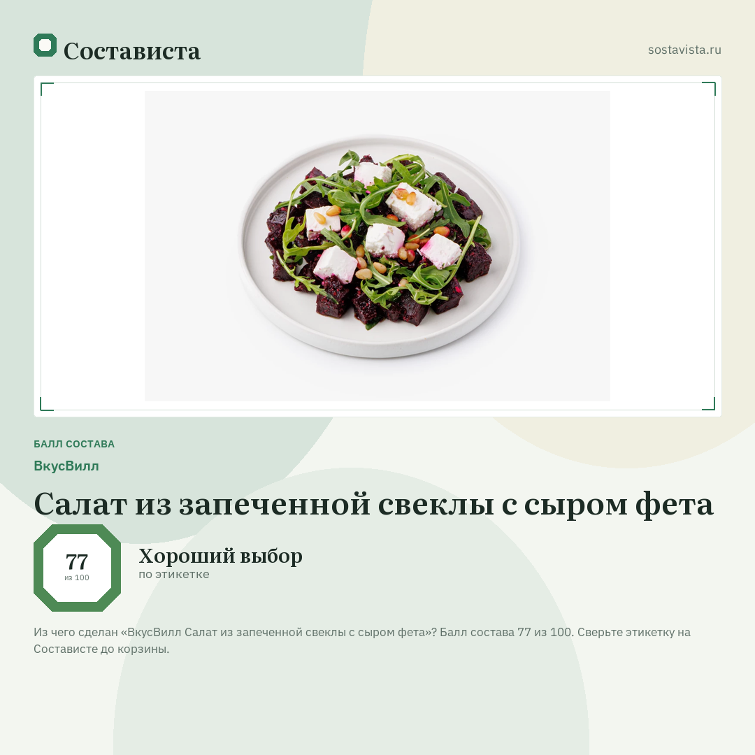 ВкусВилл Салат из запеченной свеклы с сыром фета: балл состава 77 из 100 — Состависта