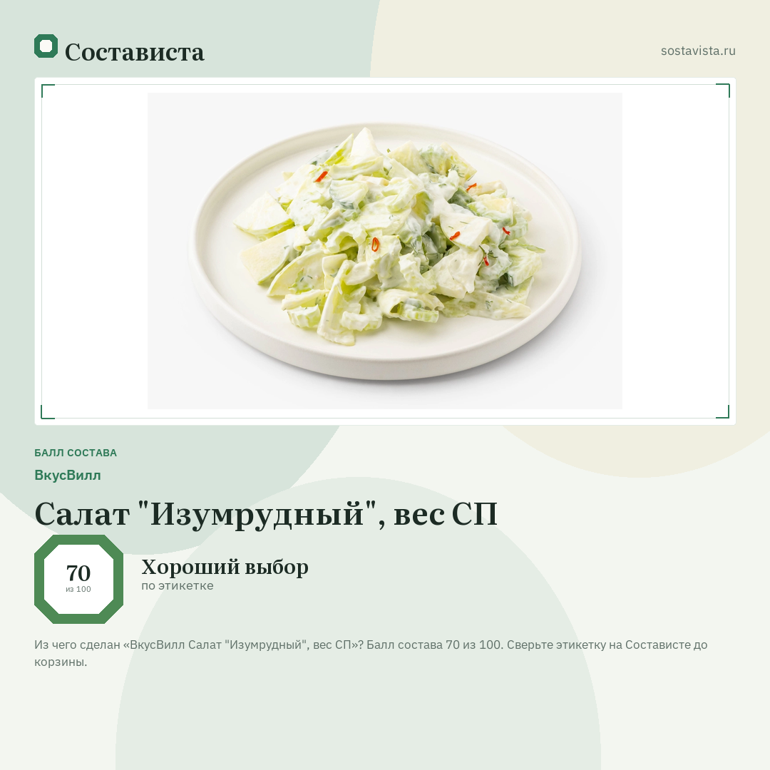 ВкусВилл Салат "Изумрудный", вес СП: балл состава 70 из 100 — Состависта