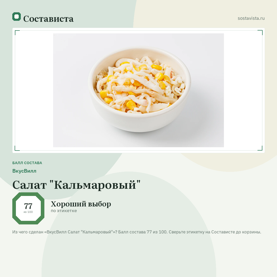 ВкусВилл Салат "Кальмаровый": балл состава 77 из 100 — Состависта