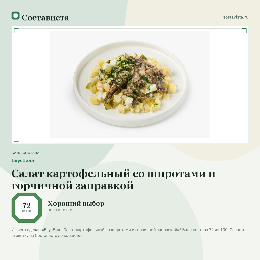 ВкусВилл Салат картофельный со шпротами и горчичной заправкой: балл состава 72 из 100 — Состависта