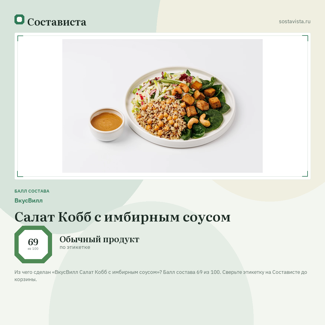 ВкусВилл Салат Кобб с имбирным соусом: балл состава 69 из 100 — Состависта