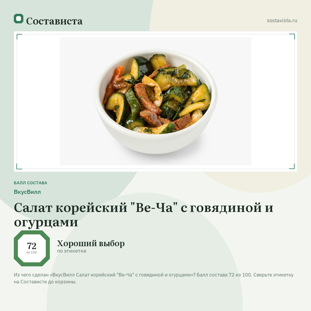 ВкусВилл Салат корейский "Ве-Ча" с говядиной и огурцами: балл состава 72 из 100 — Состависта