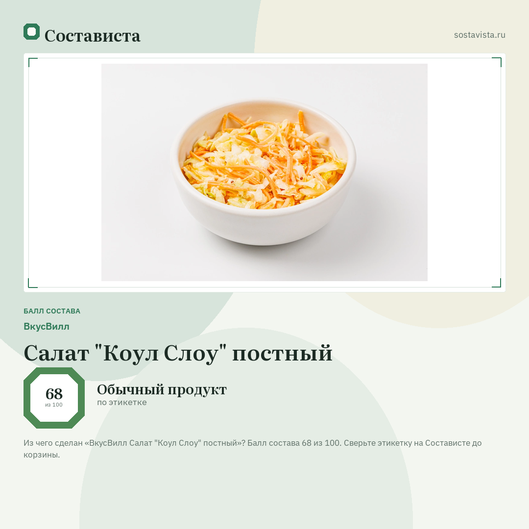 ВкусВилл Салат "Коул Слоу" постный: балл состава 68 из 100 — Состависта