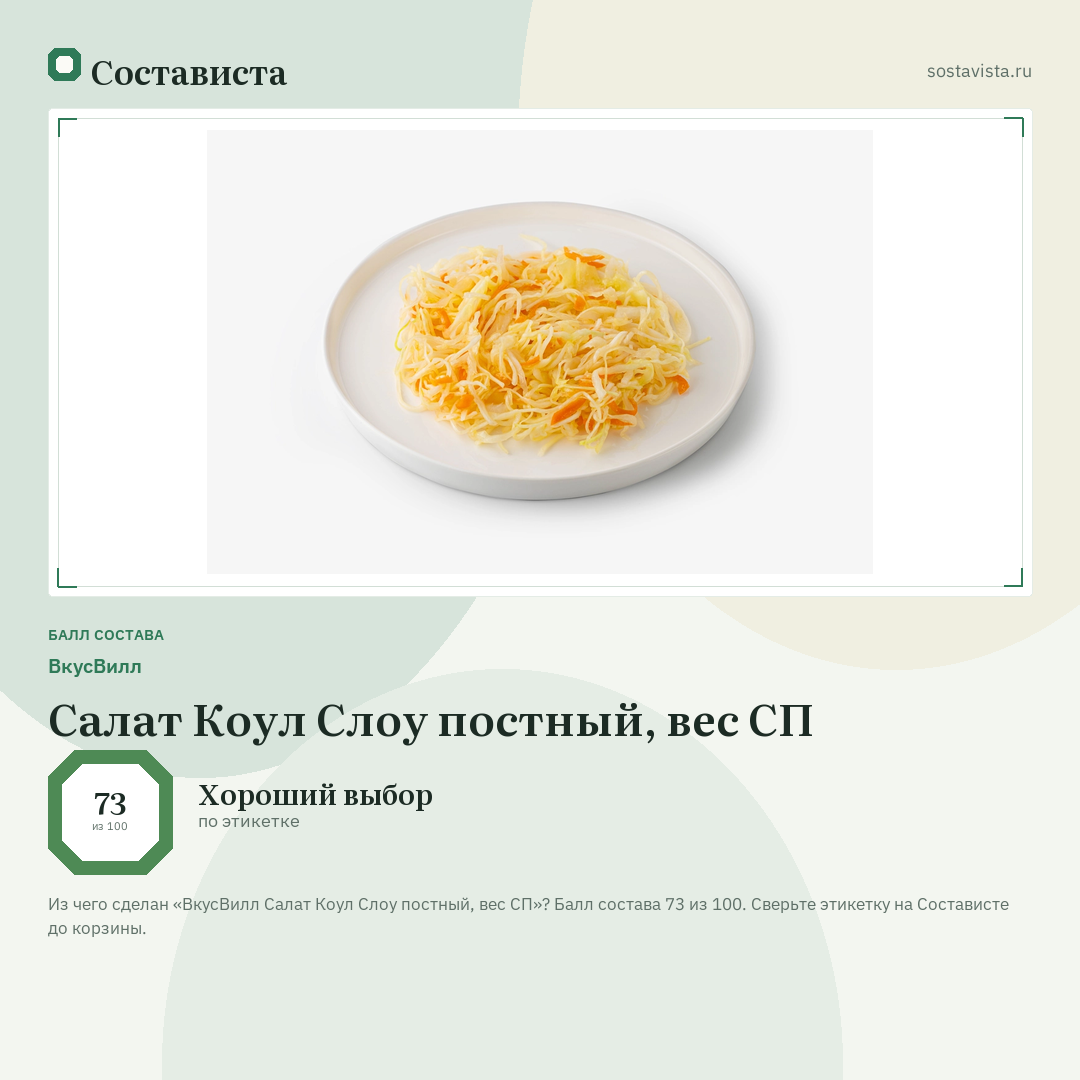 ВкусВилл Салат Коул Слоу постный, вес СП: балл состава 73 из 100 — Состависта