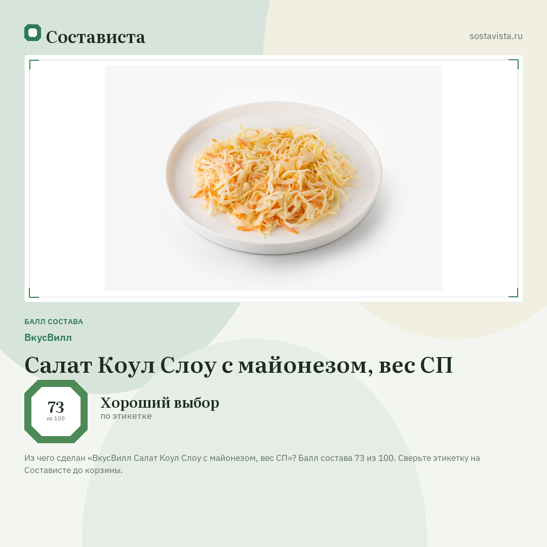 ВкусВилл Салат Коул Слоу с майонезом, вес СП: балл состава 73 из 100 — Состависта