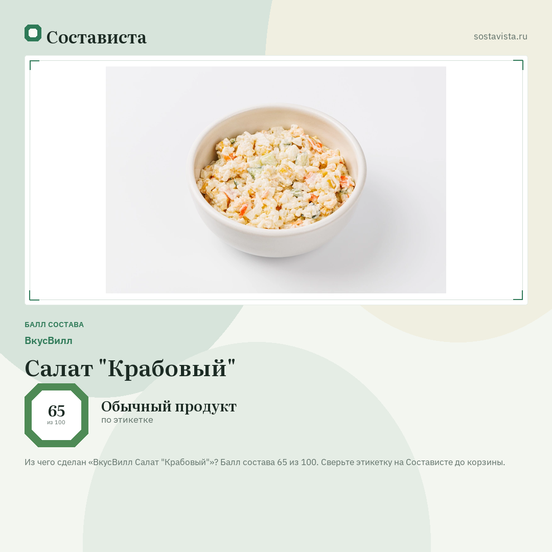 ВкусВилл Салат "Крабовый": балл состава 65 из 100 — Состависта