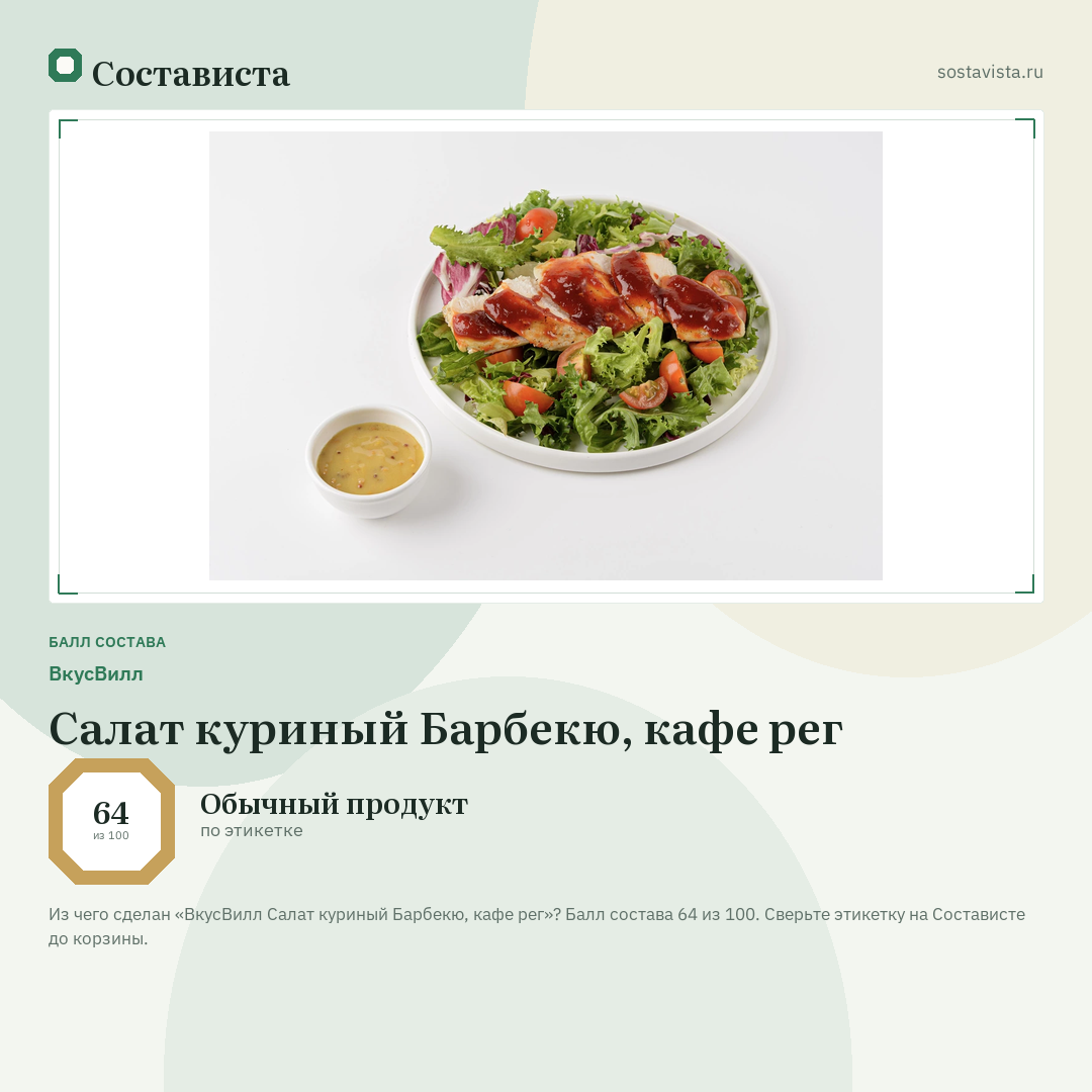 ВкусВилл Салат куриный Барбекю, кафе рег: балл состава 64 из 100 — Состависта