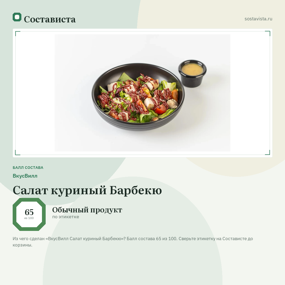 ВкусВилл Салат куриный Барбекю: балл состава 65 из 100 — Состависта